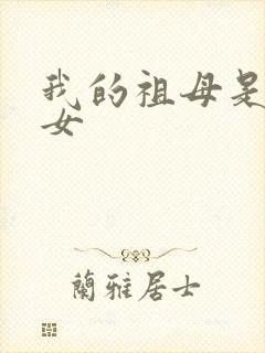 我的祖母是穿越女