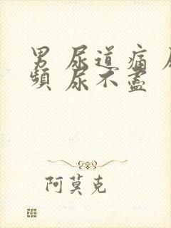 男 尿道痛 尿频 尿不尽