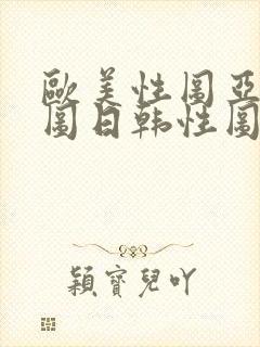 欧美性图亚洲性图日韩性图