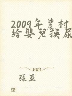 2009年农村给婴儿换尿布视频
