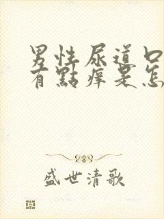 男性尿道口里面有点痒是怎么回事