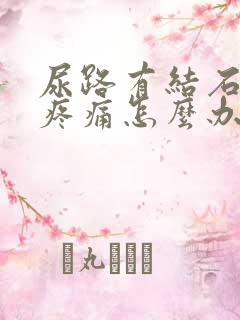 尿路有结石一直疼痛怎么办