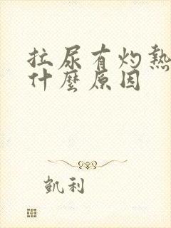 拉尿有灼热感是什么原因