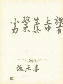 小学生上课注意力不集中有什么办法