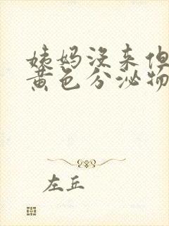 姨妈没来但是有黄色分泌物是怎么回事