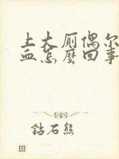 上大厕偶尔拉出血怎么回事