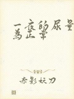 一夜的尿量多少为正常