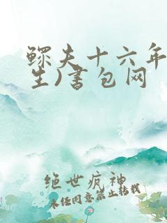 鳏夫十六年(重生)书包网