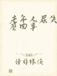 老年人尿失是怎么回事