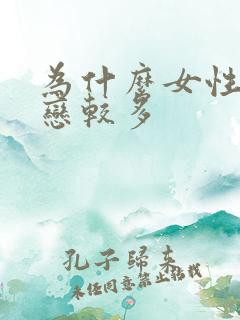 为什么女性双性恋较多