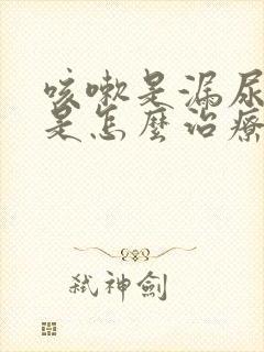 咳嗽是漏尿怎么是怎么治疗