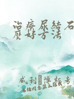 治疗尿结石有什么好方法