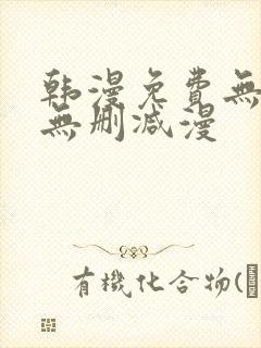 韩漫免费无羞遮无删减漫