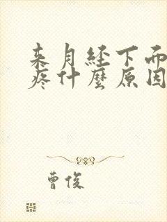 来月经下面两侧疼什么原因