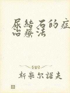 尿结石的症状和治疗法