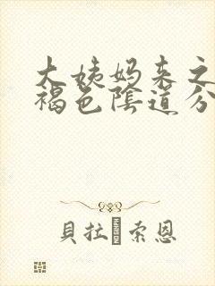 大姨妈来之前有褐色阴道分泌物啥原因