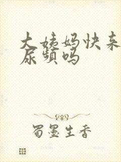 大姨妈快来了会尿频吗