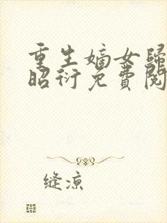 重生嫡女归来萧昭衍免费阅读