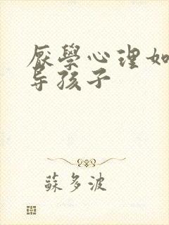 厌学心理如何疏导孩子