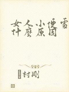 女人小便处痒是什么原因