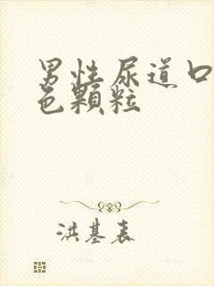 男性尿道口有白色颗粒