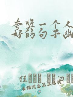 夸奖一个人文采好的句子幽默