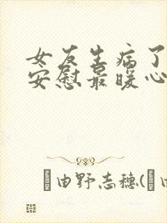 女友生病了怎么安慰最暖心的话