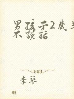 男孩子2岁半还不说话