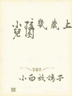 小孩几岁上学幼儿园