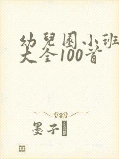 幼儿园小班儿歌大全100首