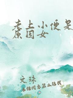 老上小便是什么原因女