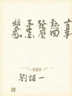 双手发热有灼热感怎么回事