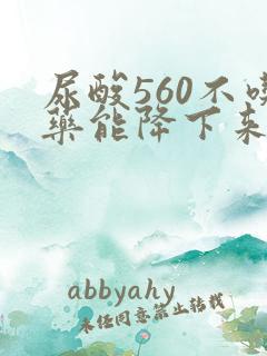 尿酸560不吃药能降下来吗