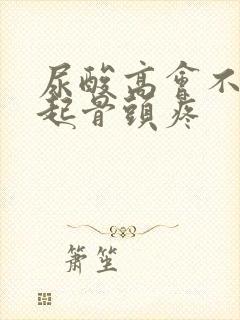 尿酸高会不会引起骨头疼