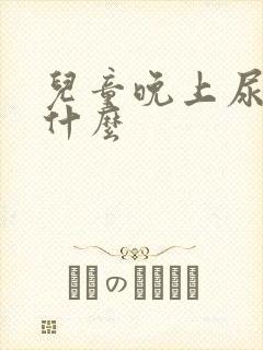 儿童晚上尿床吃什么