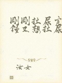 刚刚拉尿完几分钟又想拉尿怎么回事