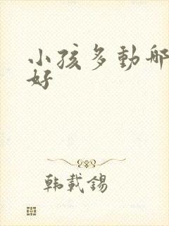 小孩多动哪治得好