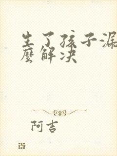 生了孩子漏尿怎么解决