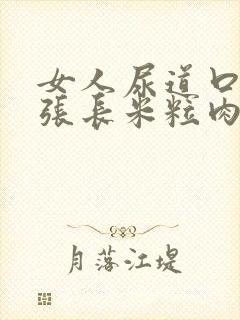 女人尿道口边上张长米粒肉粒