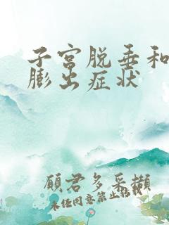 子宫脱垂和阴壁膨出症状