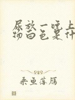 尿放一晚上沉淀物白色是什么原因