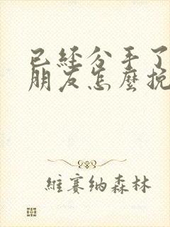 已经分手了的男朋友怎么挽回