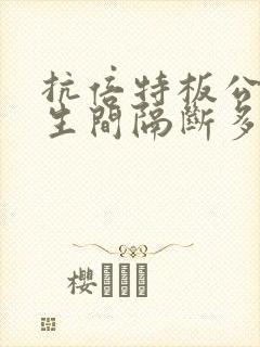 抗倍特板公共卫生间隔断多少钱