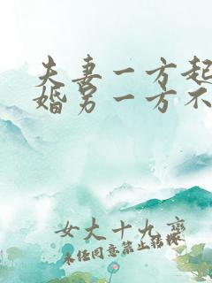 夫妻一方起诉离婚另一方不同意怎么办