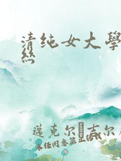 清纯女大学生黑丝