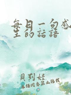 每日一句感悟人生的话语