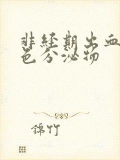 非经期出血有褐色分泌物