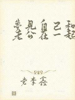 梦见自己和别人老公在一起被他老婆发现