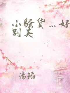 小骚货…好紧…别夹