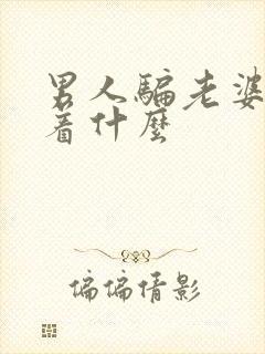 男人骗老婆意味着什么